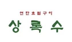 brand_tbr상록수